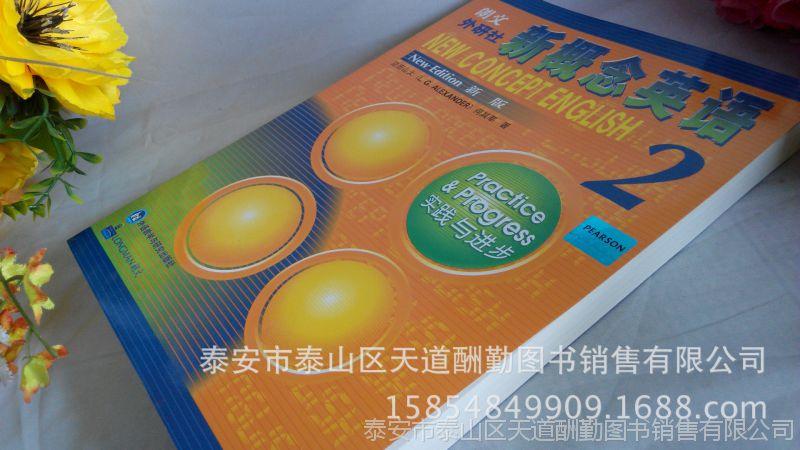 办公,文教 书籍,出版物 书籍 批发价 新概念英语2 实践与进步 新概念